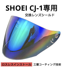 SHOEI CJ-1専用ショエイ交換レンズ 日焼け防止 昼夜兼用 汎用高精細 JCハーフヘルメットミラー グラデーション