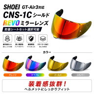SHOEI GT-Air3 GT-Air III 対応 シールド CNS-1C ミラーシールド 防曇フィルムセット ピンロック対応 UV…