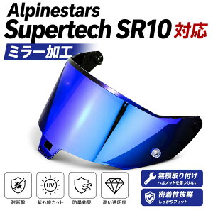 Alpinestars Supertech R10 �Ή� �~���[�V�[���h SR10�o�C�U�[ �����p�����Y �h���f�� ���^���` �܂�~�߃X�e�b�J�[