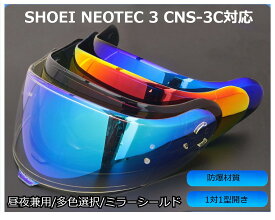 SHOEI NEOTEC 3 CNS-3C対応バイザー 交換レンズシールド 着替えレンズミラーシールド 曇り止めステッカー