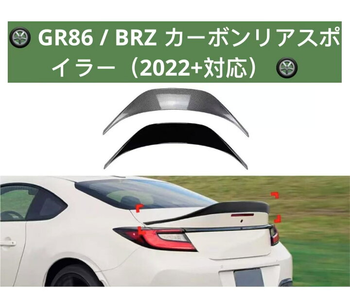 楽天市場】スバルGR86 BRZ カーボンスポイラー 空力性能アップ 
