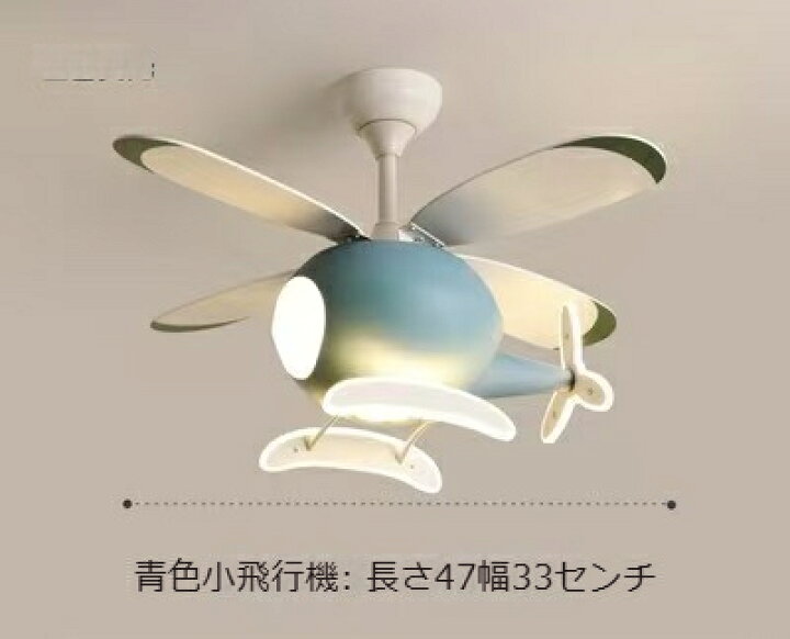 楽天市場】子供部屋用 小飛行機 シーリングファンライト ヘリコプター 