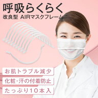 【楽天1位】 マスクフレーム 10個 セット 呼吸が楽々 暑さ対策 マスク 蒸れ防止 洗える 不織布マスク マ…
