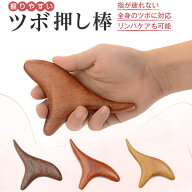 【楽天1位】 ツボ押し棒 木製 代用 グッズ 背中 ツボ押し 指圧棒 足つぼ 棒 天然木 自宅 セルフメンテナ…