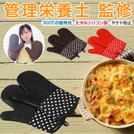 【楽天1位】 オーブンミトン 耐熱 両手用 キッチングローブ 鍋つかみ 耐熱グローブ オーブン手袋 耐熱300…