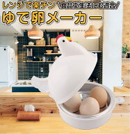 【楽天1位】 【豪華レビュー特典あり】 ゆで卵メーカー レンジ 4個 1個 最大4個 ゆでたまご 電子レンジ …
