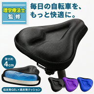 【楽天1位】【理学療法士監修】 サドルカバー 自転車 痛くない サドルクッション 厚さ4cm 低反発ゲル 衝…