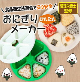 おにぎり型 おにぎりメーカー おにぎり 食洗機 型抜き 6個 型抜き 小さめ 3個 大きめ おすすめ 型 ライスボールメーカー 押し型 おむすび 手作り 三角 6個のおにぎりが同時に作れる 三角おむすび ぬき型 弁当 料理型 道具 送料無料