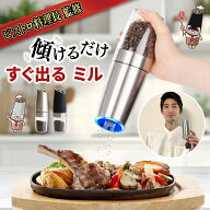 【 楽天スーパーSALE 限定 10%OFF 】 ペッパーミル 電動 電動ミル ソルトアンドペッパー 小型 ペッパー …