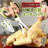 【ビストロ料理長監修】 【即日発送】 キッチンバサミ ステンレス キッチンばさみ 分解 食洗機対応 食洗…