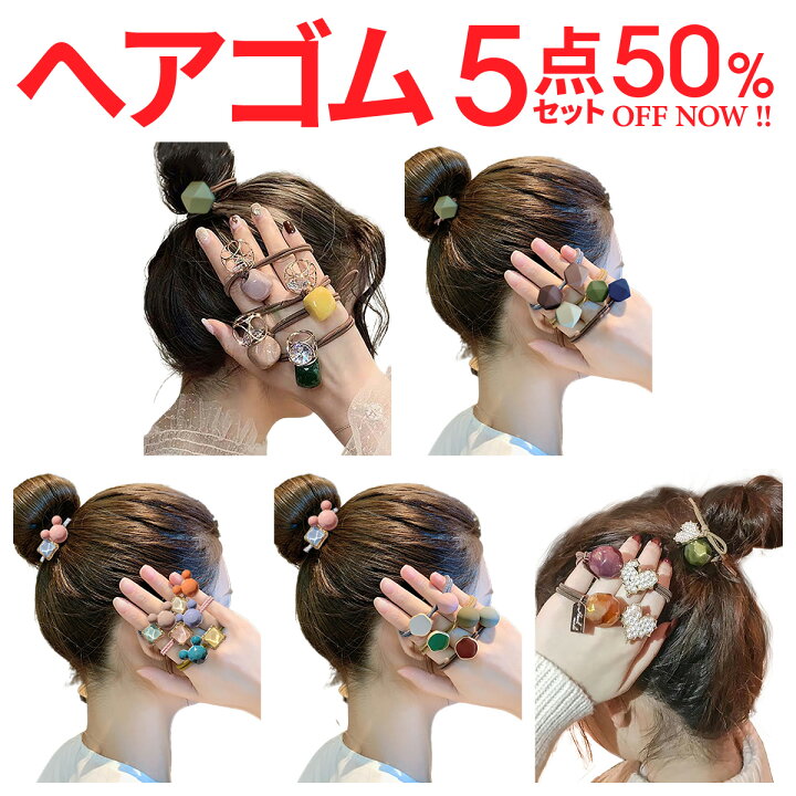 楽天市場】ヘアゴム ヘアアクセサリー おしゃれ 5個 セット キッズ 大人っぽい プレゼント アンニュ シンプル 大人 かわいい 高校生 小学生 姉妹 スポーツ 黒 太 韓国 カジュアル 大人カジュアル 上品 エレガント オフィス 通勤 まとめ髪 ギフト ブラウン カーキ ベージュ ... 楽天市場】ヘアゴム ヘアアクセサリー おしゃれ 5個 セット キッズ 大人っぽい プレゼント アンニュ シンプル 大人 かわいい 高校生 小学生 姉妹 スポーツ 黒 太 韓国 カジュアル 大人カジュアル 上品 エレガント オフィス 通勤 まとめ髪 ギフト ブラウン カーキ ベージュ ...