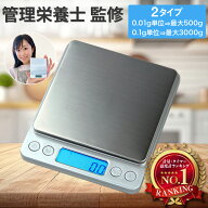 【 スーパーSALE 限定価格 】 【楽天1位】 【管理栄養士監修】 キッチンスケール はかり クッキングスケ…