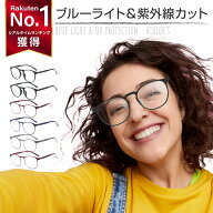 【楽天1位】 ブルーライトカットメガネ ブルーライトカット眼鏡 大人 UVカット pcメガネ ブルーライトカ…