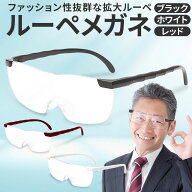 【楽天1位】 拡大鏡 ルーペ メガネ型ルーペ ルーペメガネ 丈夫 メガネ型 おしゃれ メガネ メガネ型拡大ル…