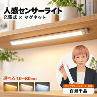 【楽天1位】 【インテリアコーディネーター監修】 人感センサーライト 室内 充電式 マグネット 10〜80セ…