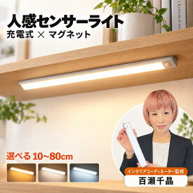 【楽天1位】 【インテリアコーディネーター監修】 人感センサーライト 室内 充電式 マグネット 10〜80センチ 3段階調色 無段階調光 USB Type-C 薄型 LED バーライト 自動点灯 常時点灯 玄関 廊下 階段 クローゼット 配線不要 シルバー ブラック センサーライト 人感 防犯
