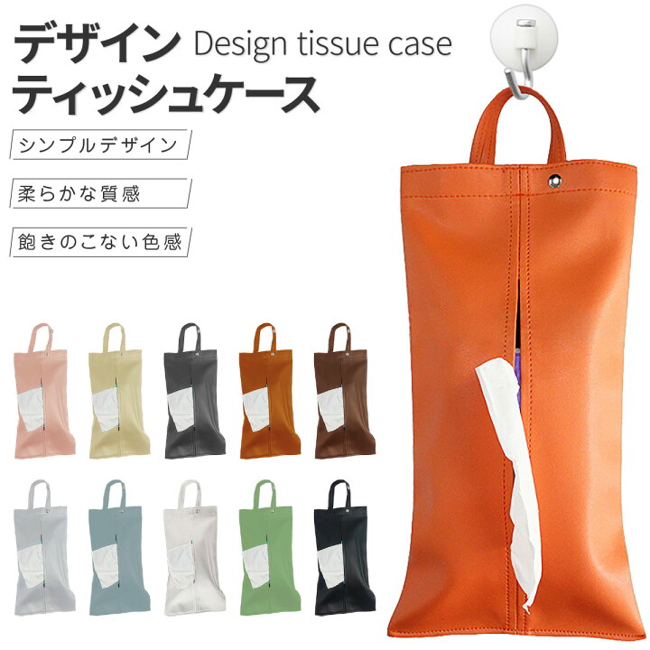 楽天市場 ティッシュケース おしゃれ 車 かわいい 吊り下げ 壁掛け ティッシュカバー 縦置き ティッシュボックスケース 箱なしティッシュ インテリア ブラック グレー マスクケース シンプル 省スペース お得 Fasao 楽天市場店