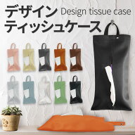 【 楽天スーパーSALE 限定 10%OFF 】 【楽天1位】 ティッシュケース おしゃれ 車 かわいい 吊り下げ 壁掛…