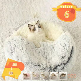 500円OFFクーポン ペットベッド ふわふわ ペット ベッド 猫 犬 ベッド クッション ペット用ベッド 直径40cm/50cm/60cm /80cm子犬 猫用 寝床 ペットソファ 滑り止め 多機能 暖かい マット 洗える ペット ベッド fascimo