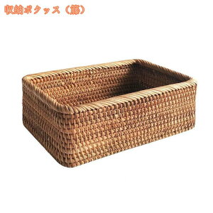 ラタンバスケット 収納ボックス 籐製トレー 田園風 収納かご おしゃれ 卓上収納 籐手編み 雑貨 小物入れ 衣類 フルーツバスケット 収納バスケット 洗面所 バスルーム キッチン 台所 カフェ