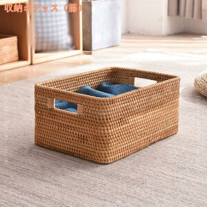 ラタンバスケット 収納ボックス 籐 田園風 収納かご おしゃれ 卓上収納 籐手編み 雑貨 小物入れ 衣類 フルーツバスケット 収納バスケット 洗面所 バスルーム キッチン 台所 カフェ 喫茶店 飲