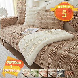 ファーソファカバー ファーラグ ソファーカバー ふわもこ 暖かい 柔らかい 肌触りが気持ちいい ふわふわソフアカバー 秋冬用 上質素材肌触り 防寒保温 ズレ防止 洗える 多機能 引っ越し 新生活 マルチカバー fascimo