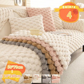 ファーソファカバー ファーラグ ソファーカバー ふわもこ 暖かい 柔らかい 肌触りが気持ちいい ふわふわソフアカバー 秋冬用 上質素材肌触り 防寒保温 ズレ防止 洗える 多機能 引っ越し 新生活 マルチカバー fascimo