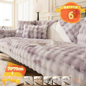 ソファーカバー ふわもこ 毛足の長い ファー調 マイクロファイバー 冬用 秋冬 あったか ズレにくい シンプル 無地柄 出窓 小窓マット ラグ カーペット 寝室 ベッドサイド リビング ふわふわ 引っ越し 新生活 fascimo