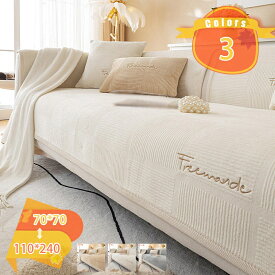 ソファーカバー ソファー 防寒保温 マルチカバー ふわもこ 長方形 大判 滑り止め おしゃれ 無地 座面カバー 2人掛け 肘付き 肘なし 犬猫対策 毛髪不粘着 ソファーベッドカバー 防塵 ふわふわ 毛布 汚れズレ防止 保護カバー fascimo