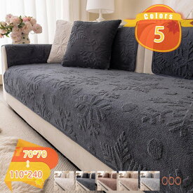 500円OFFクーポン ソファシート 現代的 水洗える 1-4人掛け 肘掛けカバー フランネル 雪の結晶 柄 蒸れない 柔らか 春夏秋冬用 アジアン ソファーマルチカバー 簡易 爪とぎ防止 多目的 引っ越し 姫系 ソファーパッド 防塵用 fascimo