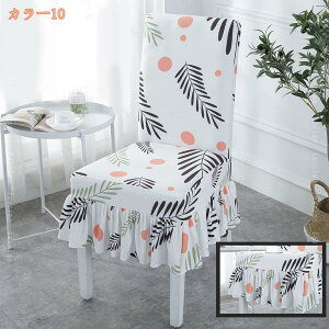 椅子カバー 2枚 背もたれ チェアカバー イスカバー イスフルカバー ストレッチ 北欧風 伸縮 弾力 洗える フィット カバー ダイニングチェアカバー 椅子用カバー キズ防止 汚れ防止 椅子保護