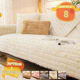 ソファーカバー 3~4人掛け ふわもこ 暖かい 柔らかい 肌触りが気持ちいい 犬猫対策 汚れ防止 カーペット 厚手 防寒 保温 滑り止め付き キズ 爪とぎ防止 無地 ベッドカバー 保護カバー マルチクロス フロアパッド 窓ベンチマット fascimo