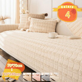 ソファーカバー 3~4人掛け ふわもこ 暖かい 柔らかい 肌触りが気持ちいい 犬猫対策 汚れ防止 カーペット 厚手 防寒 保温 滑り止め付き キズ 爪とぎ防止 無地 ベッドカバー 保護カバー マルチクロス フロアパッド 窓ベンチマット fascimo