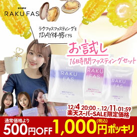 【 ワケアリ消費期限2026年2月 お試し 16時間 ファスティング 】ラクファス（週末断食プログラム） ダイエット サポート【 メール便 送料無料 】 新谷酵素 ( 酵素 ドリンク 1食 , 酵母 プロテイン スープ 2味 各1食 ) 痩せる 準備食 回復食 RAKUFAS