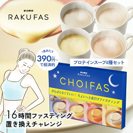 【マラソン限定P20倍】【16時間ファスティング 夜だけ】チョイファス 酵母プロテイン スープ 4包 酵素ドリンク メール便 置き換えダイエット プチ断食 スープセット 夜ファスティング ファスティングダイエット 酵素ファスティング 16時間断食 新谷酵素 CHOIFAS