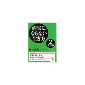 （文庫）病気にならない生き方2 実践編　新谷弘実（発行：サンマーク出版）