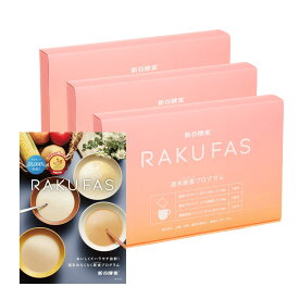 【 3日間 週末断食プログラム】 新谷酵素 ラクファス 2 ファスティング 【 メール便 送料無料 】 ダイエットサポート週末1回分 セット ( ほうじ茶ラテ 酵素 ドリンク 2食 & 酵母 プロテイン スープ ビスク ポテトポタージュ 5食セット ) RAKUFAS