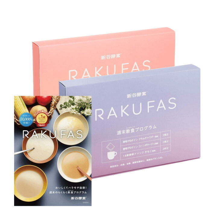楽天市場】新味発売 【 3日間 週末断食プログラム】 RAKUFAS・RAKUFAS2 