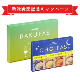 【 3日間 週末断食プログラム】 ラクファス ( グリーン ) RAKUFAS 3 ファスティング 新谷酵素 【 メール便 送料無料 】 ダイエットサポート週末 セット ( 酵素 ドリンク 2食 & 酵母 プロテイン スープ 菊芋 きのこ ポルチーニ茸 甘酒 酒粕 5食セット