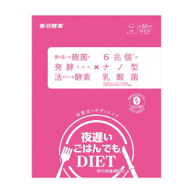 【酵素＆乳酸菌で菌活！】夜遅いごはんでも [ W菌活ボディメイク ] 60回分 ( 新谷酵素 W菌活　ボディメイク 酵素サプリ 酵素 サプリ サプリメント 夜遲 ダイエット diet 乳酸菌 有胞子性乳酸菌 フェカリス菌 グルテンフリー