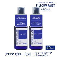 【マラソン限定20％OFFクーポン＆P2倍】アロマ ピローミスト 【 ディープスリープ / カームダウン 】40ml…