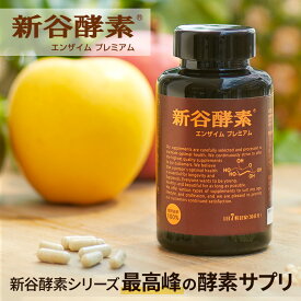 【マラソン限定20%OFFクーポン】新谷酵素 エンザイム プレミアム 210カプセル（30回分）【送料無料】　　（サプリ/サプリメント/SHINYAKOSO/新谷弘実/病気にならない生き方/酵素/酵母/麹/ビタミン/ミネラル/コエンザイム）