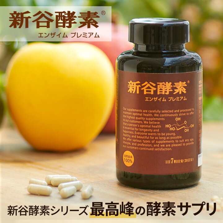楽天市場】新谷酵素 エンザイム プレミアム 210カプセル（30回分 