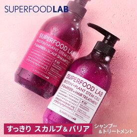 【8/20限定P10倍】【シャンプー トリートメント セット】スーパーフードラボ ビオチン Pバリア スッキリ ノンシリコン アミノ酸 頭皮ケア 髪 ハリ コシ ツヤ ふんわり イランイラン シトラス 紫外線 敏感肌 送料無料 女性 男性 ギフト SUPERFOOD LAB
