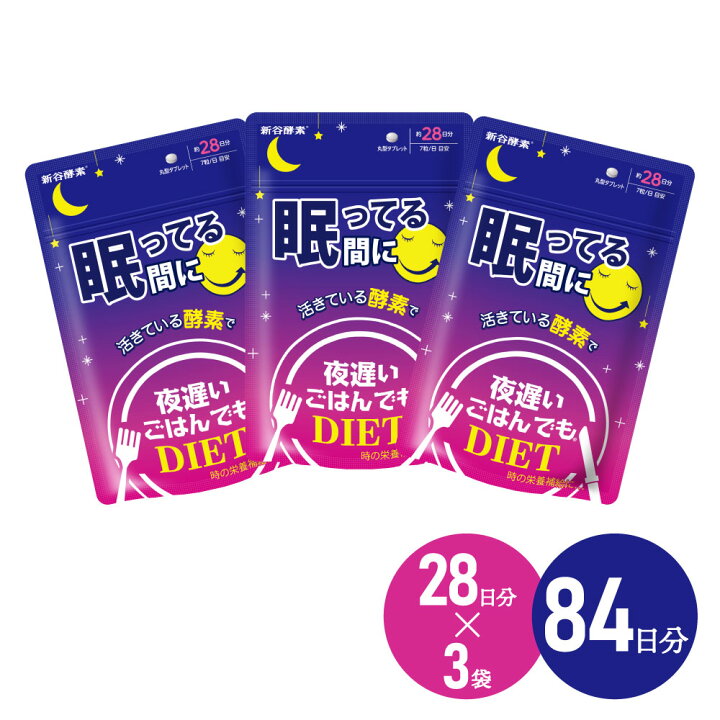 楽天市場】新谷酵素 夜遅いごはんでも 眠ってる間に 28日分 3個セット 
