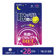 [ 送料無料 ] 夜遅いごはんでも 眠ってる間に 【 28日分 】 新谷酵素