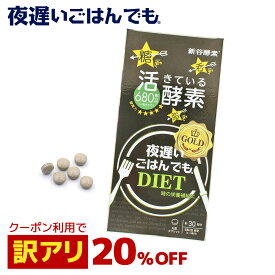 クーポンで[ 20%OFF ] 訳アリ【賞味期限2026年4月】新谷酵素 夜遅いごはんでも GOLD+ （ 消化酵素 酵母 玄米 消化酵素 ギムネマ 有胞子性乳酸菌 ウコン ヒハツ 植物ステロール 難消化性デキストリン 食物繊維 酵 サプリメント 夜遲 ダイエット 麹菌発酵