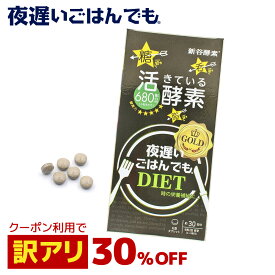 [P5倍17日9:59まで] クーポンで[ 30%OFF ] 訳アリ【賞味期限2026年6月】新谷酵素 夜遅いごはんでも GOLD+ （ 消化酵素 酵母 玄米 消化酵素 ギムネマ 有胞子性乳酸菌 ウコン ヒハツ 植物ステロール 難消化性デキストリン 食物繊維 酵 サプリメント 夜遲 ダイエット 麹菌発酵