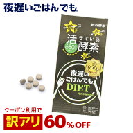 クーポンで[ 60%OFF ] 訳アリ【賞味期限2026年6月】新谷酵素 夜遅いごはんでも GOLD+ （ 消化酵素 酵母 …