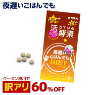 クーポンで[ 60%OFF ] 訳アリ 【賞味期限2026年6月】 新谷酵素 夜遅いごはんでも 大盛+ （新谷酵素 消化…
